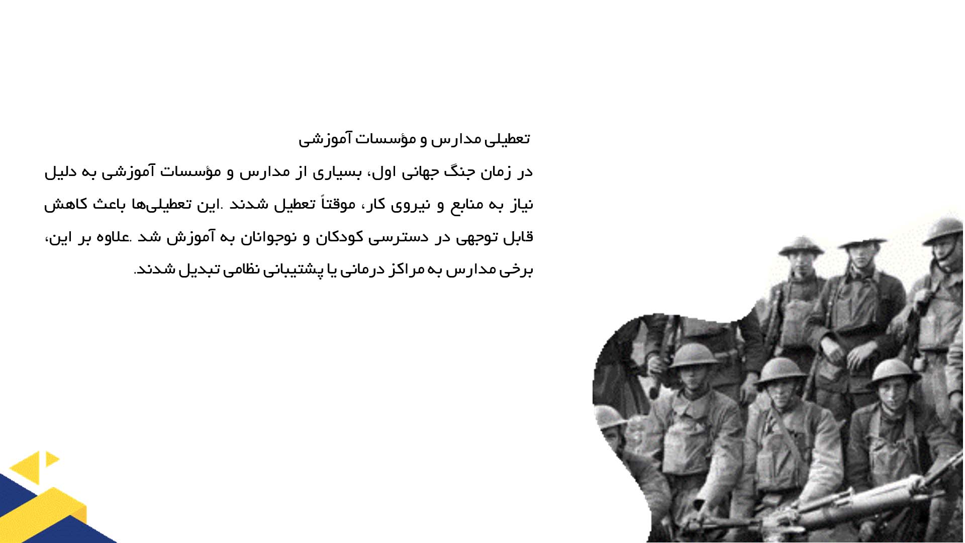 پاورپوینت در مورد تأثیر جنگ جهانی اول بر آموزش و پرورش